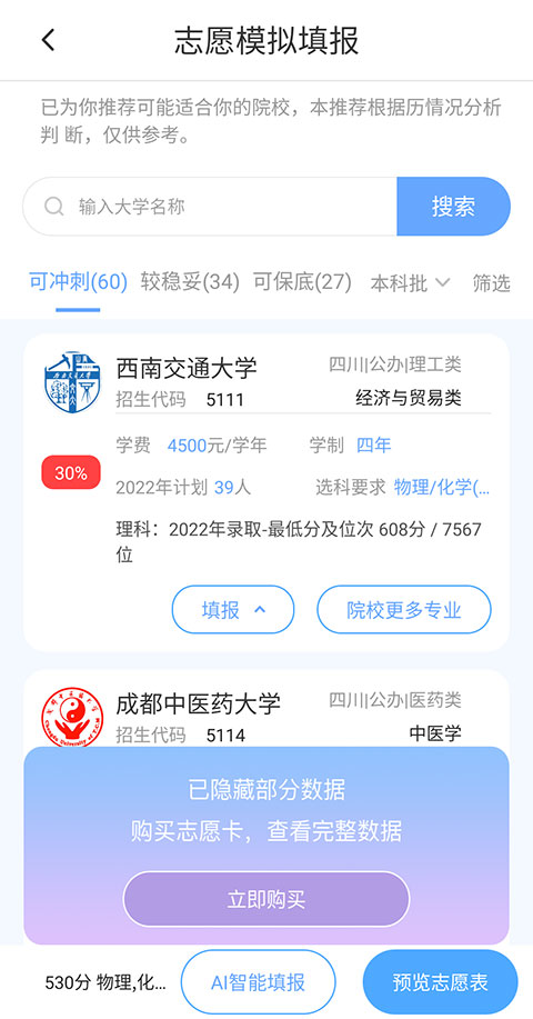 高考志愿汇app怎么报志愿 高考志愿汇AI智能填志愿的流程 第5张