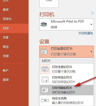 PPT如何设置只打印当前幻灯片 PPT演示文稿设置只打印一页幻灯片的方法 第6张