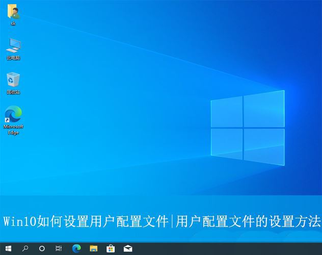 win10用户配置文件在哪? Win10设置用户配置文件的方法 第1张