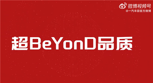 销量下滑日系慌了 一汽丰田举行618特卖会：号称超BeYonD