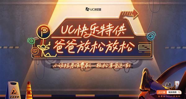  UC浏览器“父亲节”特供：在停车场给爸爸办展、专属福利赢不停