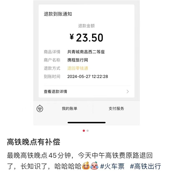 网友曝高铁晚点是有补偿的：他的高铁票钱被原路退回 第1张