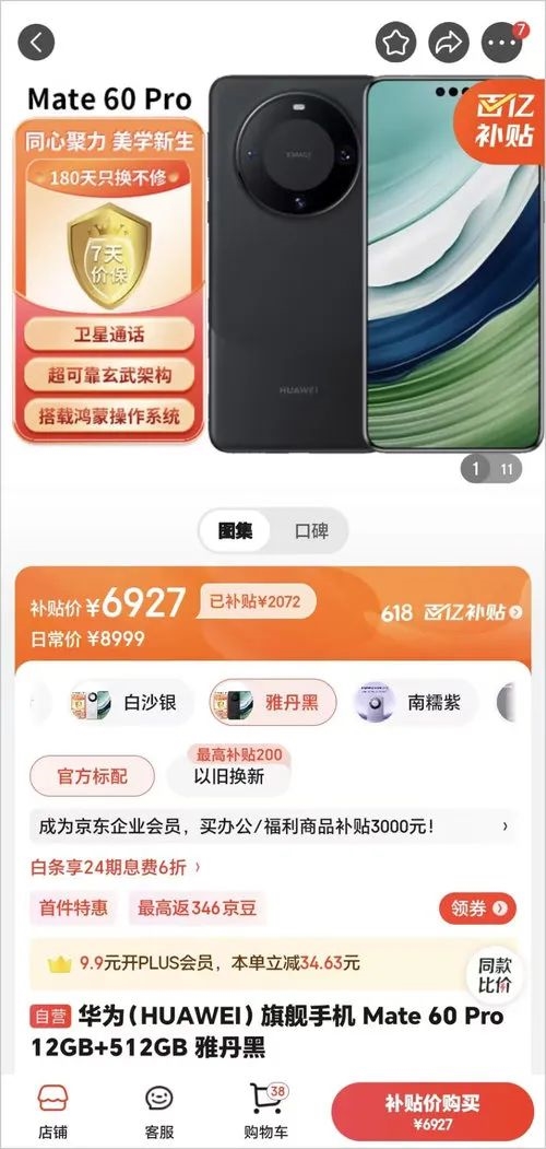 618大促 华为Mate 60 Pro终于降价了！它曾让iPhone 15系列黯然失色 第3张