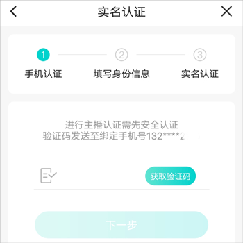 Sure竖耳app怎么实名认证 Sure实名认证及开直播的方法 第4张