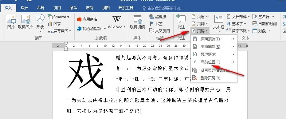 Word如何在任意位置插入页码 Word文字文档在任意位置插入页码的方法 第4张