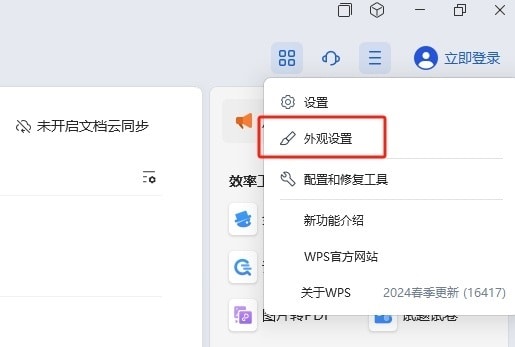 WPS如何设置使用浅色外观 WPS设置使用浅色外观的教程 第3张