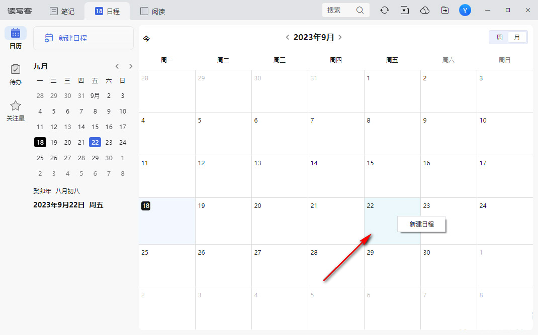 读写客怎么新建日程 读写客新建日程的教程 第3张