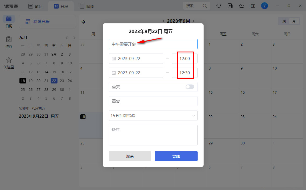 读写客怎么新建日程 读写客新建日程的教程 第4张