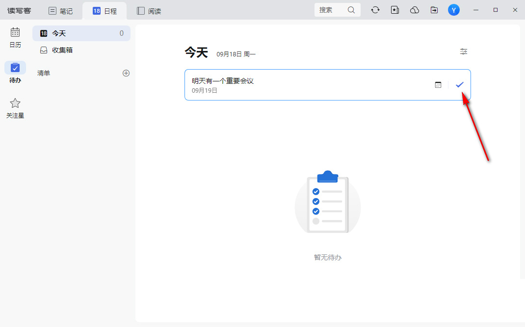 读写客如何添加待办事项 读写客添加待办事项的教程 第6张
