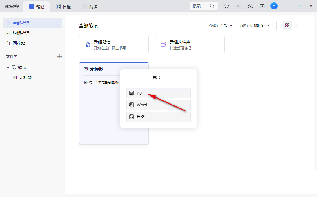 读写客将笔记导出为PDF文件的具体操作流程 第4张