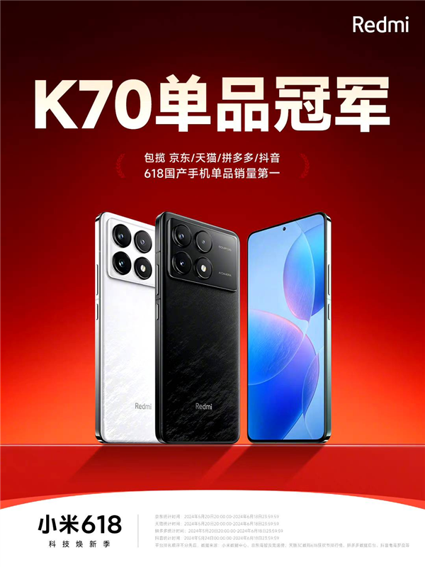 小米618手机全面领跑！Redmi K70斩获四大电商国产手机单品销量冠军 第4张