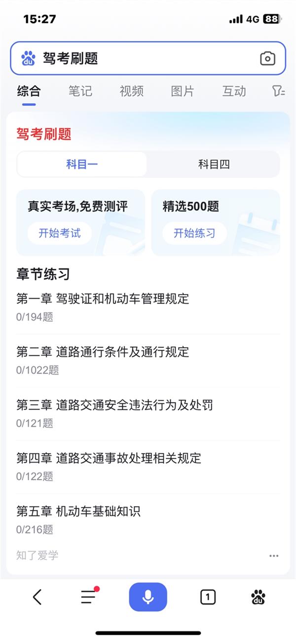 来百度搜索驾考刷题 轻松拿捏驾考 