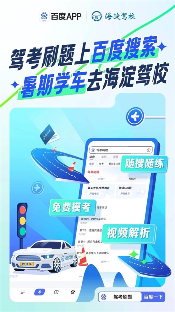  来百度搜索驾考刷题 轻松拿捏驾考 第4张
