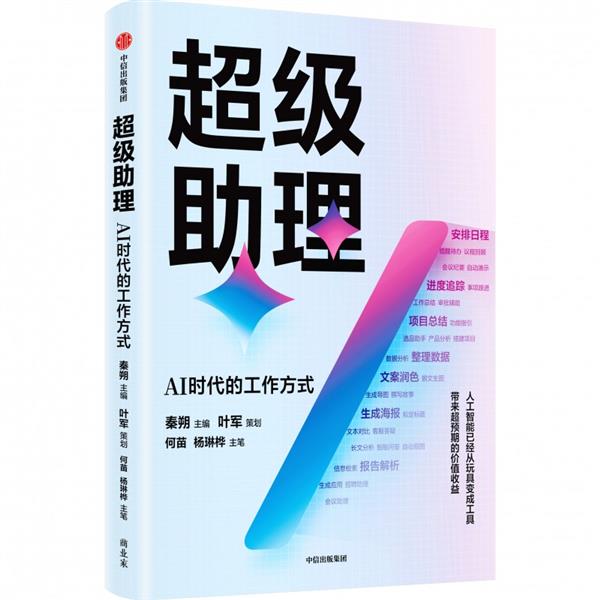  《超级助理：AI时代的办公方式》上市 中国工程院院士邬贺铨等联袂推荐 第1张