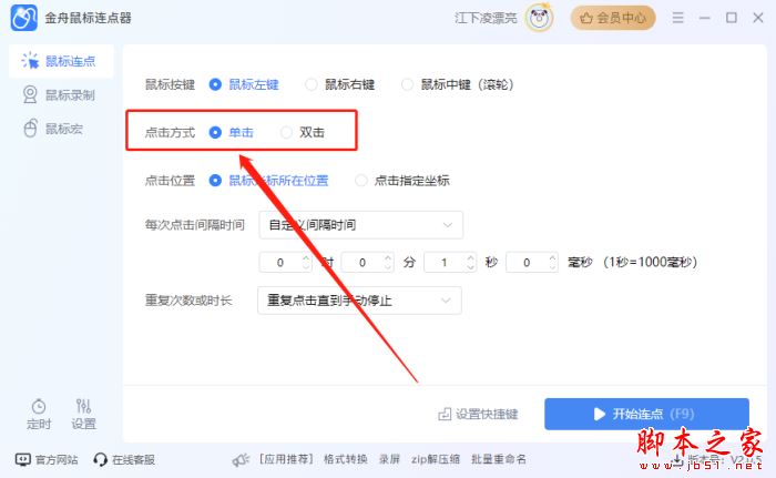 如何设置鼠标连点?金舟鼠标连点器设置鼠标连点的方法 第3张