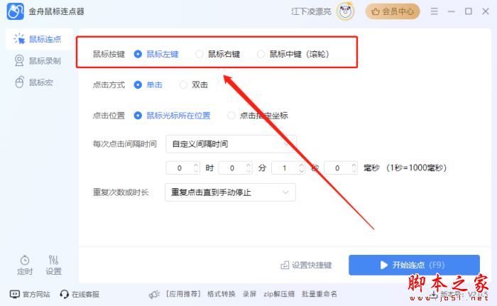 如何设置鼠标连点?金舟鼠标连点器设置鼠标连点的方法 第2张