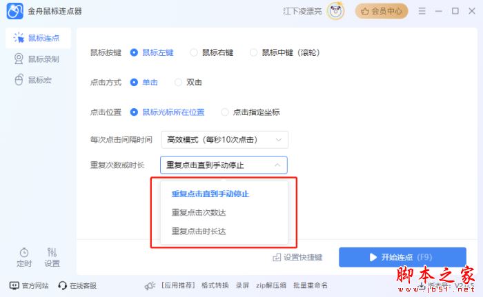 如何设置鼠标连点?金舟鼠标连点器设置鼠标连点的方法 第6张