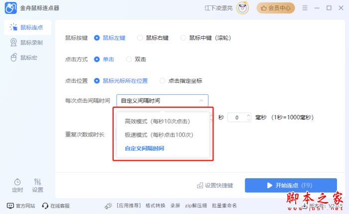 如何设置鼠标连点?金舟鼠标连点器设置鼠标连点的方法 第5张
