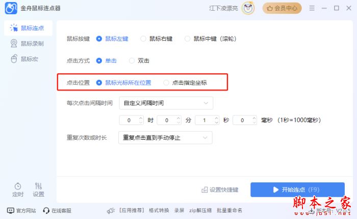 如何设置鼠标连点?金舟鼠标连点器设置鼠标连点的方法 第4张