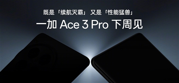 一加宣布Ace 3 Pro搭载骁龙8 Gen3：行业首次征服性能重载无人区 第3张