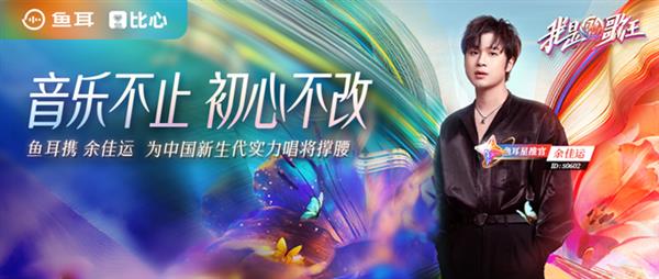 鱼耳APP开启“我是歌王S2”赛季 新生代流行R&B唱作人余佳运倾情助阵