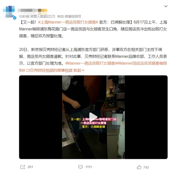 网红咖啡Manner刷屏热搜：顾客被泼咖啡粉同日 还有一位顾客被扇耳光 第6张