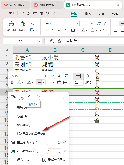 WPS如何插入已剪切的内容到指定行 WPS插入已剪切的内容到指定行的方法 第5张