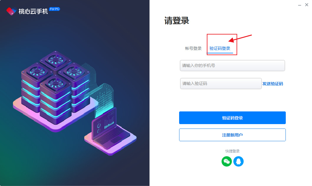 桃心云手机怎么使用 桃心云手机PC端用户登录和密码找回操作指南 第3张