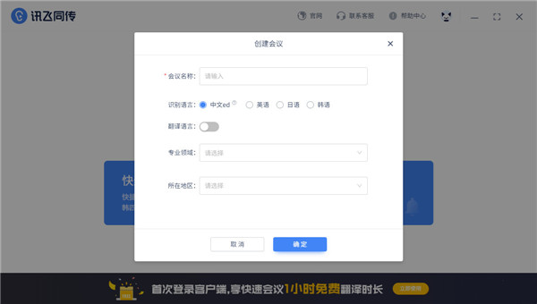 讯飞同传好用吗 讯飞同传创建会议设置教程 第4张
