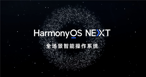 华为HarmonyOS NEXT鸿蒙星河版上手：流畅度大增、几乎无广告 第1张