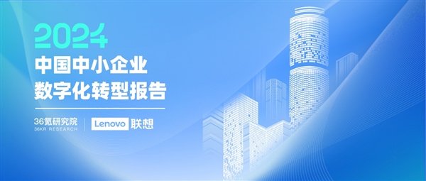 联想携手36氪正式发布《中国中小企业智能化转型报告2024》