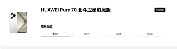 全系捅破天！华为Pura 70北斗卫星消息版亮相华为官网 第3张