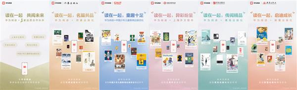 华为阅读携手多家头部出版机构 共创数字阅读新纪元 第1张