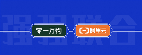 零一万物登陆阿里云百炼平台 首次通过云厂商提供API服务 第1张