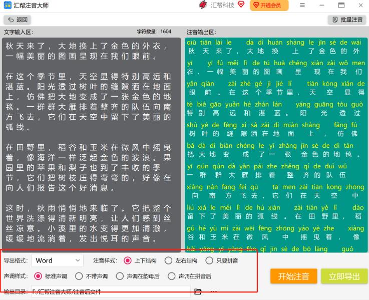 如何为汉字添加拼音?汇帮注音大师为汉字注音的方法 第4张