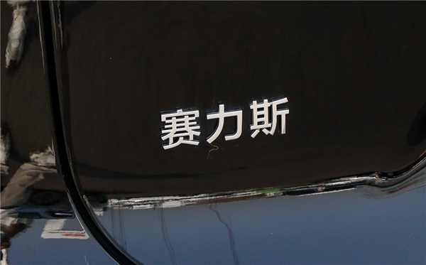 华为点石成金！市值破1500亿超越理想：赛力斯成新造车“龙头” 第2张