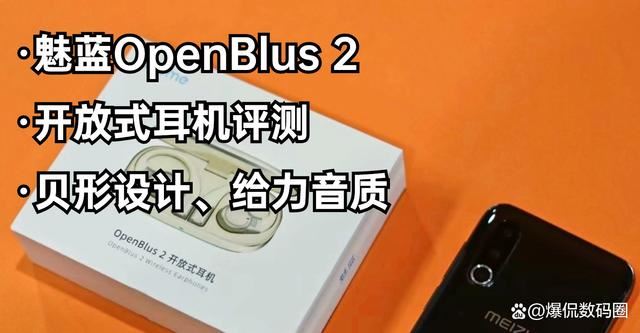 音质与设计的双重魅力! 魅蓝OpenBlus 2开放式蓝牙耳机评测 第1张