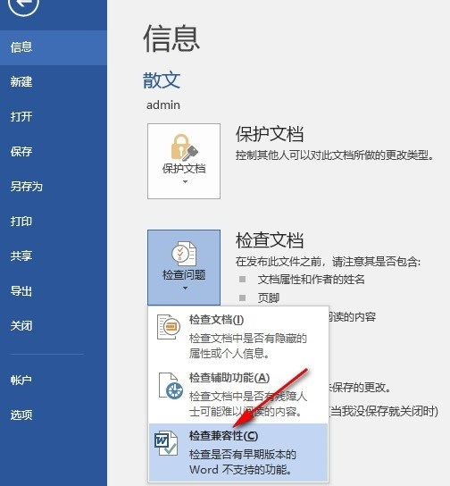 Word如何检查文档兼容性 Word文字文档检查文档兼容性的方法 第5张