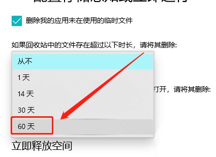 Win10回收站如何自动删除超过60天文件? win10回收站自动清空技巧 第6张