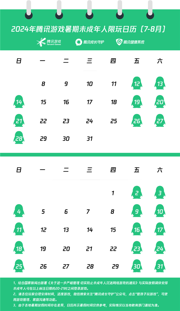 腾讯发布暑期未成年人限玩日历：仅周五六日能打游戏 平均每天25分钟 第2张