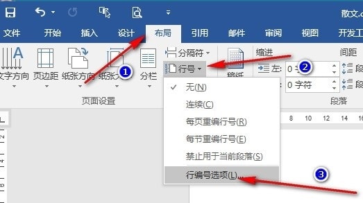 Word如何更改行号起始编号 Word文字文档更改行号起始编号的方法 第3张