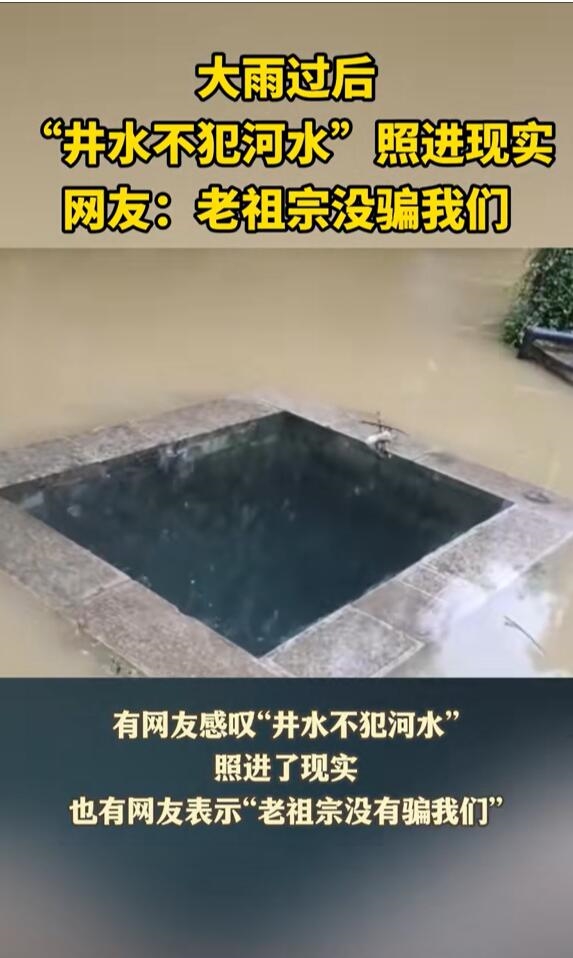 网友拍下神奇一幕：大雨过后井水不犯河水照进现实 第2张