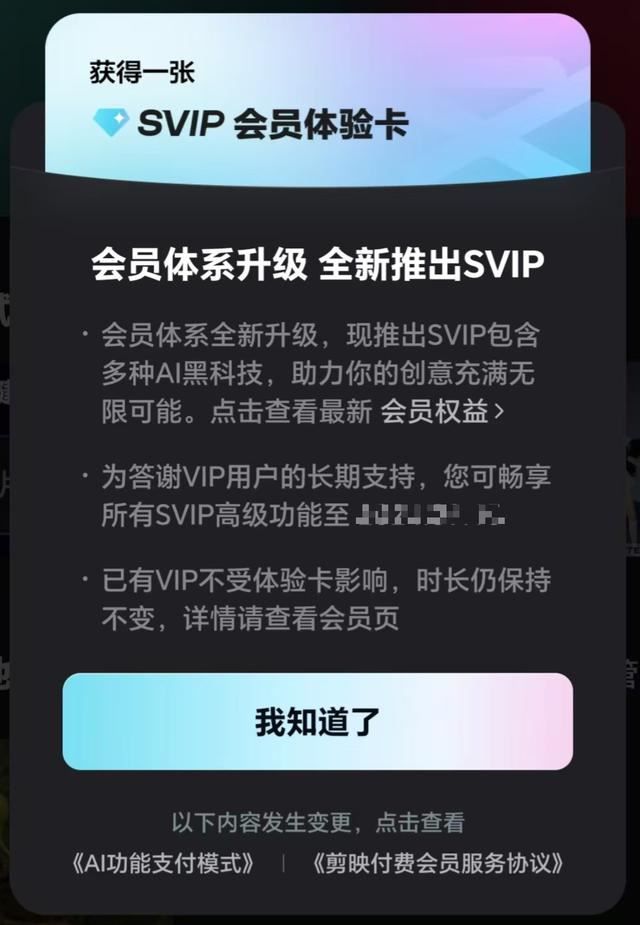 剪映SVIP有必要购买吗? 剪映超级会员与vip会员区别对比 第1张