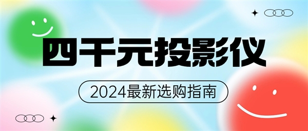 2024年4000元客厅投影仪怎么选 当贝F6投影仪大幅提升家用幸福感 第1张