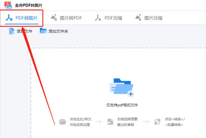 pdf如何转图片?金舟PDF转图片的方法介绍 第2张