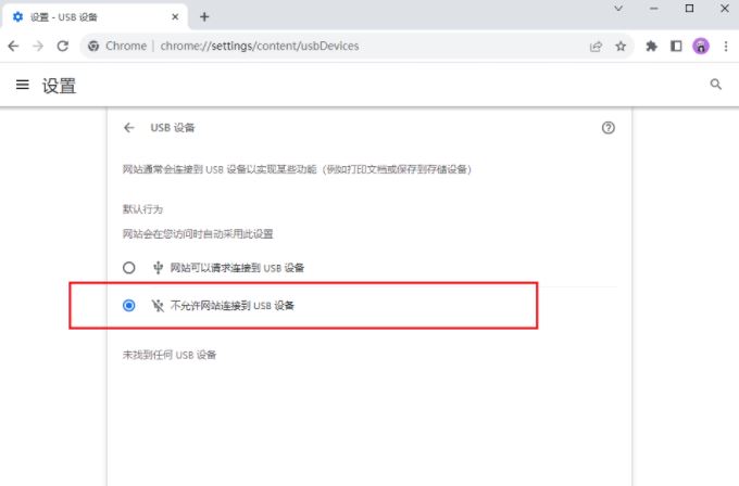 谷歌浏览器怎么设置USB设备? Chrome关闭USB连接的教程 第8张