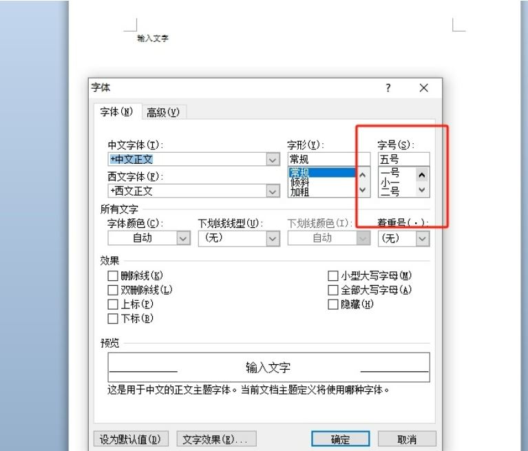 word如何设置默认字体大小? word锁定字体字号的方法 第4张