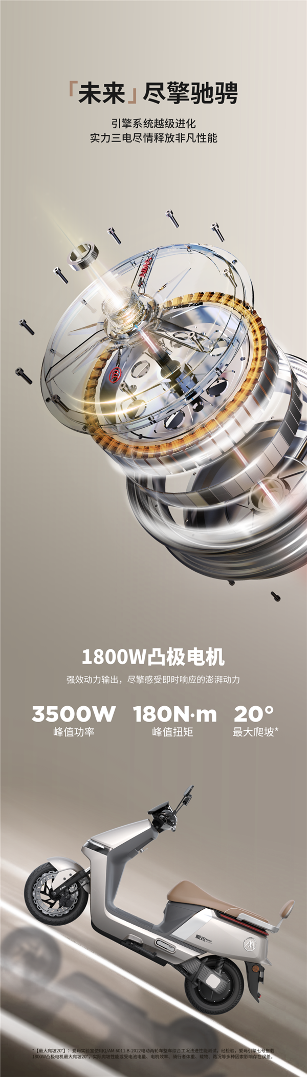 爱玛引擎七号电摩信息公布：1800W凸极电机、“氮气加速”75km/h 第10张