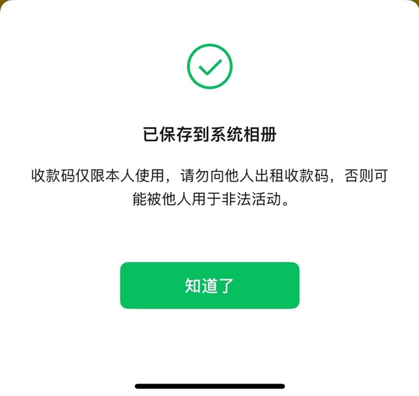 微信收款码拍下来/截图没法付款！官方回应：会动态变化 第3张