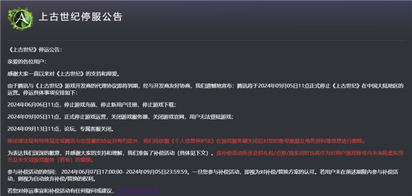 上线9年！腾讯代理MMO网游《上古世纪》宣布9月5日停运 第2张